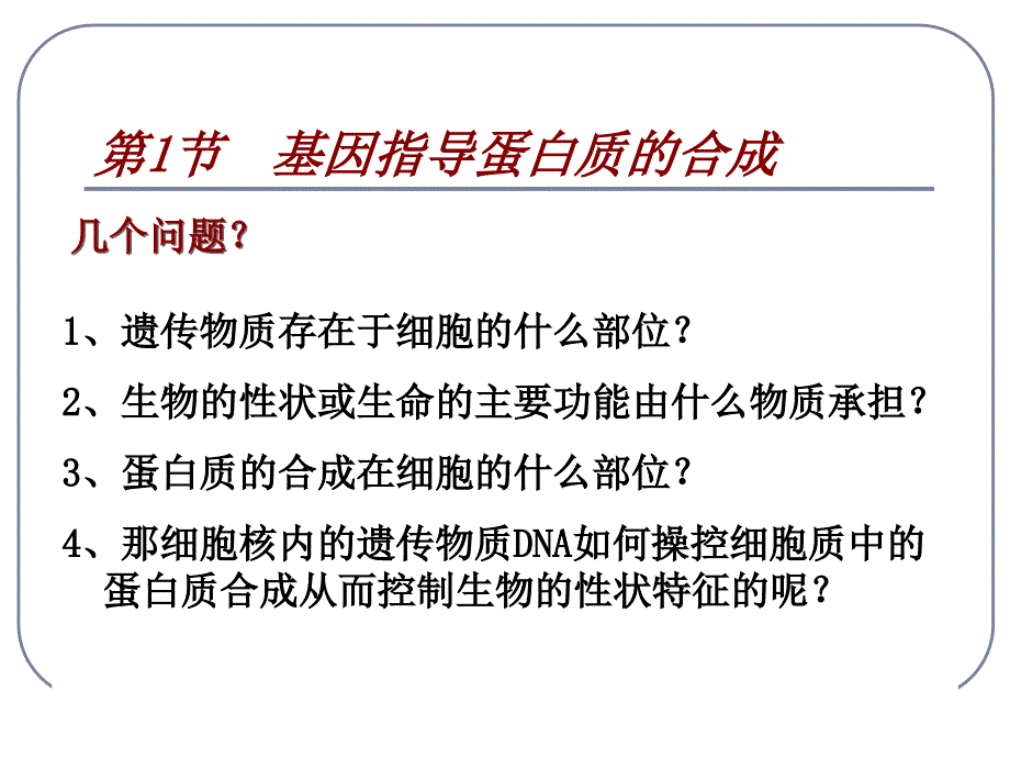 人教版教学课件基因控制蛋白质的合成课件上学期_第2页