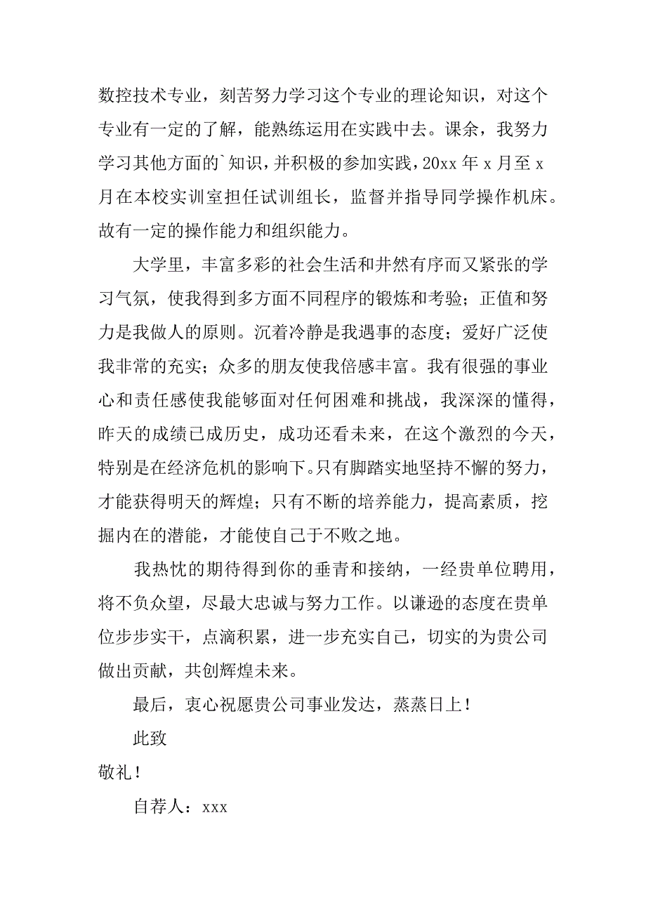 数控专业毕业生自荐信范文4篇数控加工自荐信范文_第3页