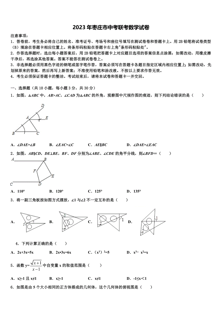 2023学年枣庄市中考联考数学试卷(含答案解析）.doc_第1页