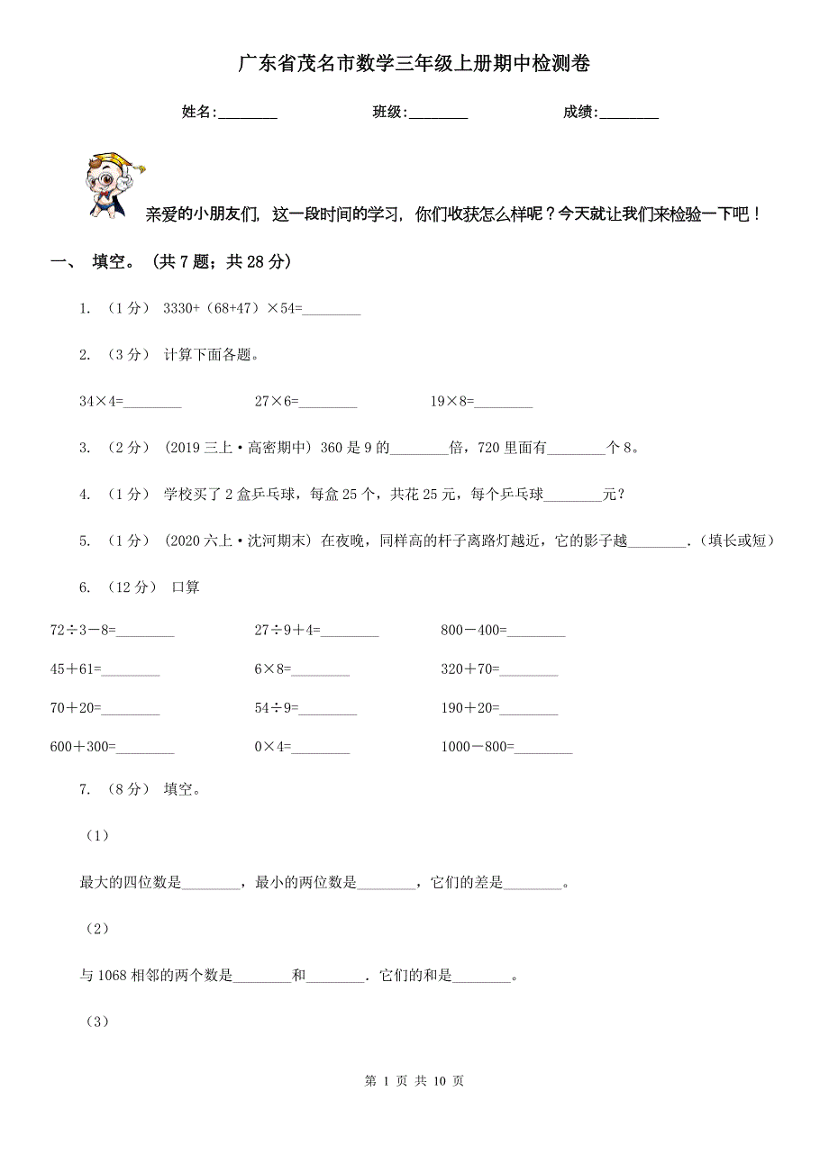 广东省茂名市数学三年级上册期中检测卷_第1页