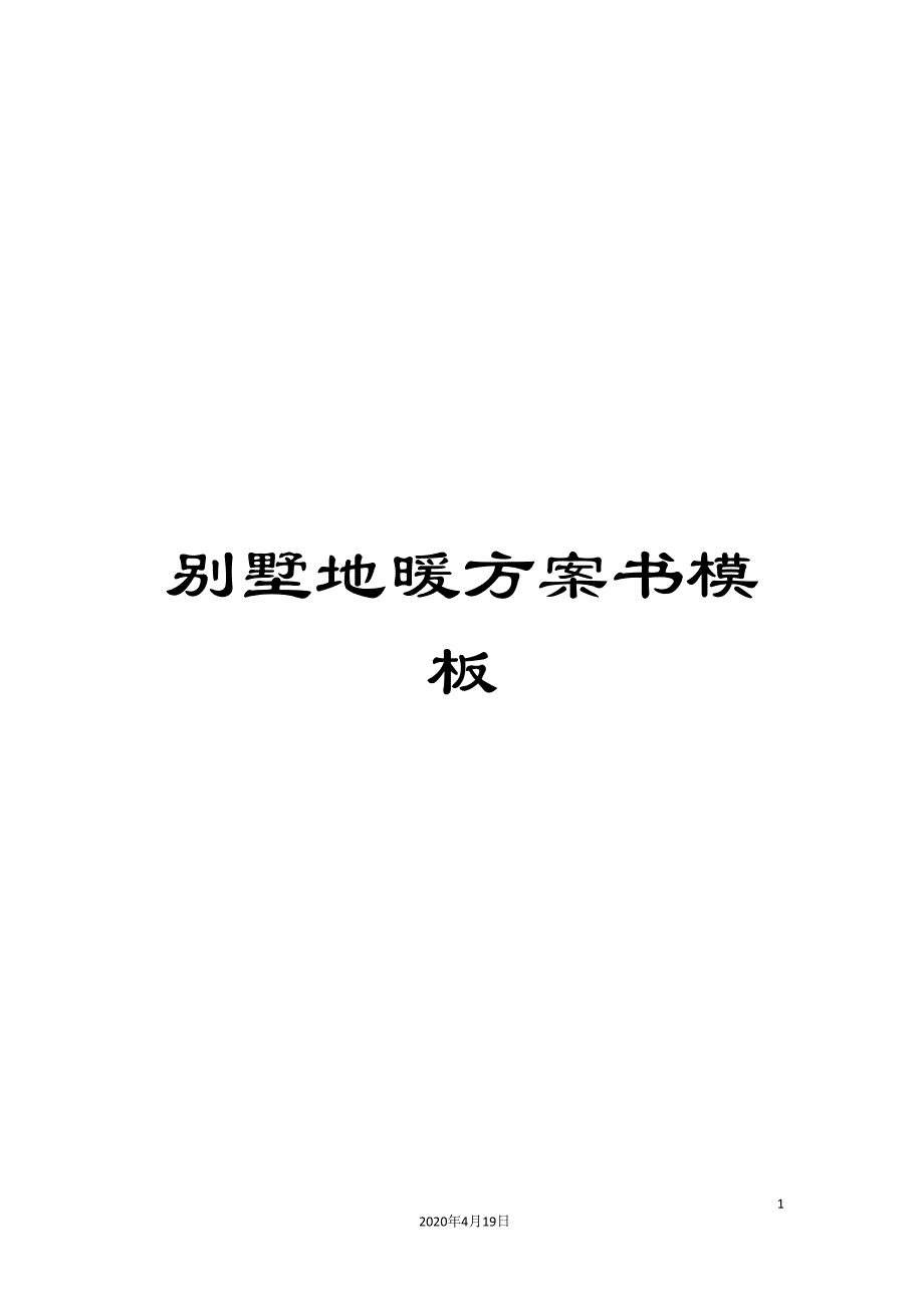 别墅地暖方案书模板_第1页