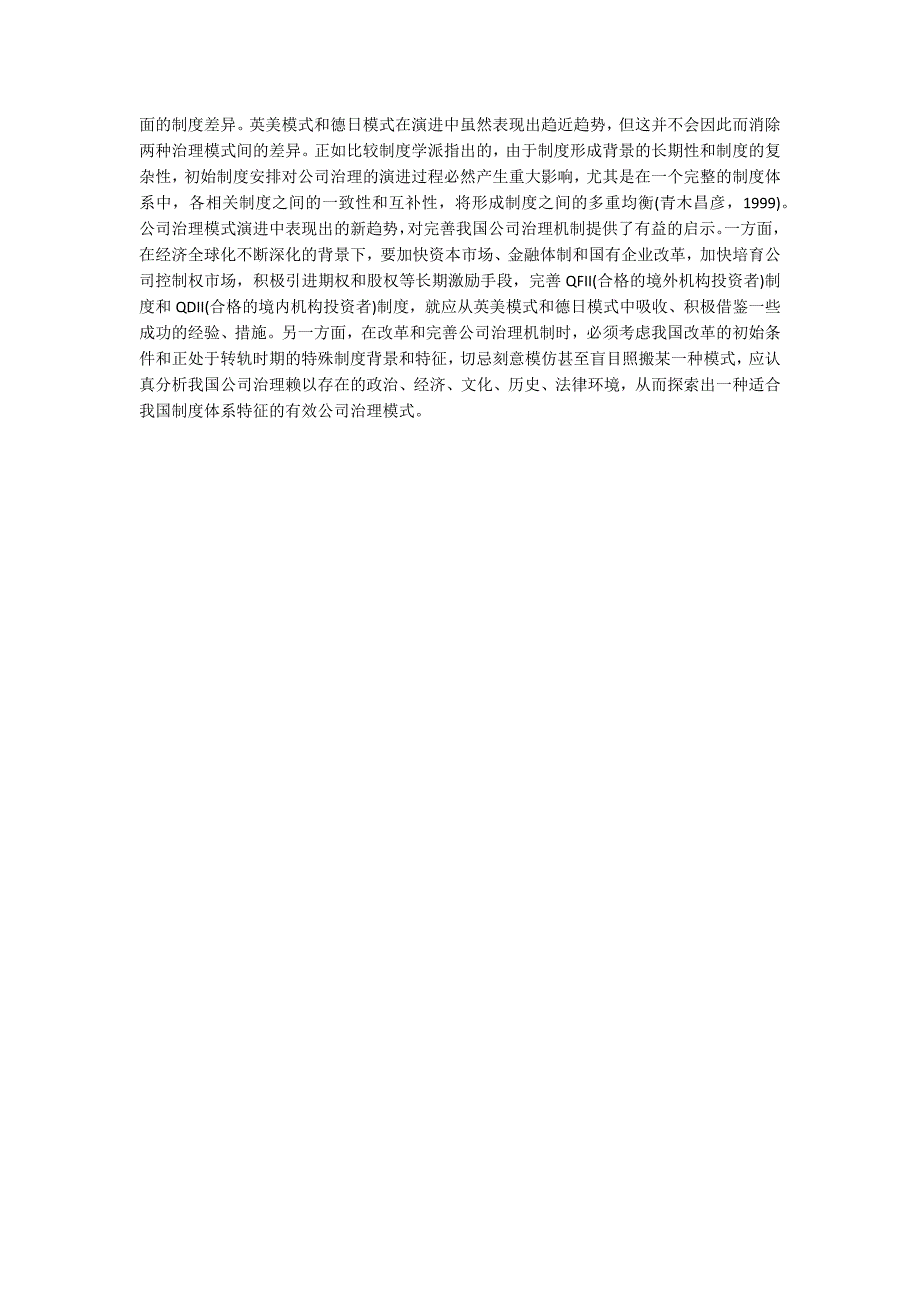 小议国外公司治理模式的趋势及启示_第4页