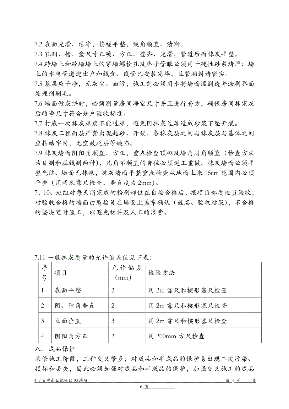 楼抹灰施工方案.doc_第4页