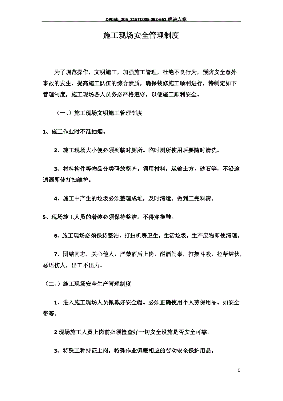 施工现场安全管理制度牌1_第1页