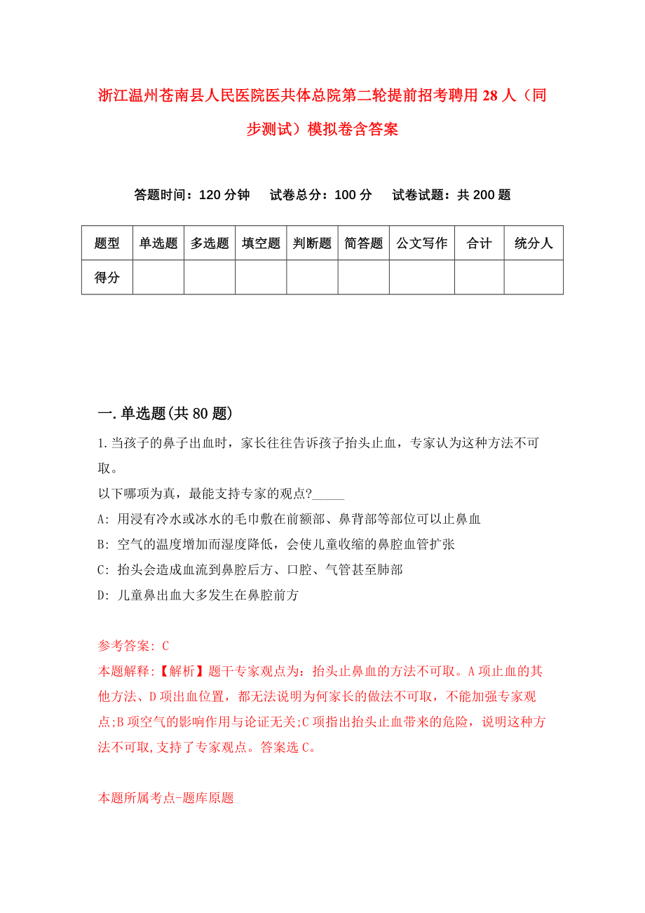 浙江温州苍南县人民医院医共体总院第二轮提前招考聘用28人（同步测试）模拟卷含答案（8）_第1页