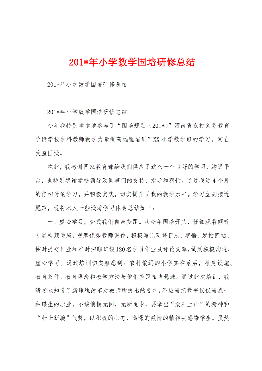 2023年小学数学国培研修总结.docx_第1页