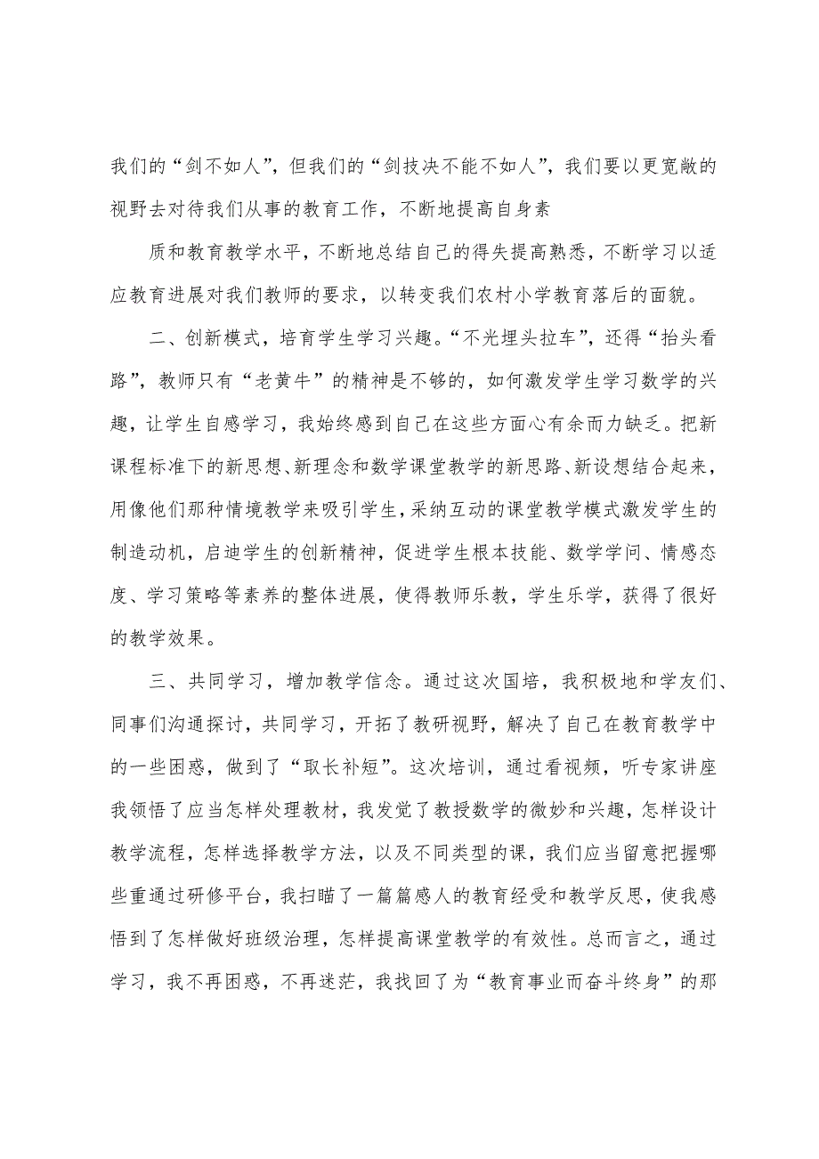 2023年小学数学国培研修总结.docx_第2页