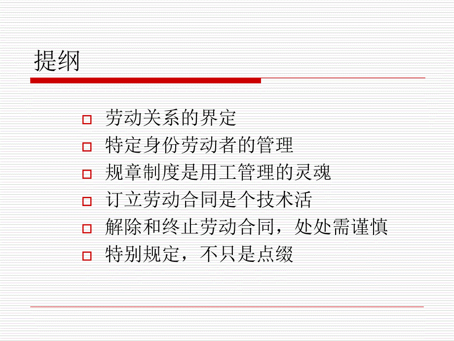 企业用工风险防范(法制大讲堂)(PPT63页)bvry_第4页