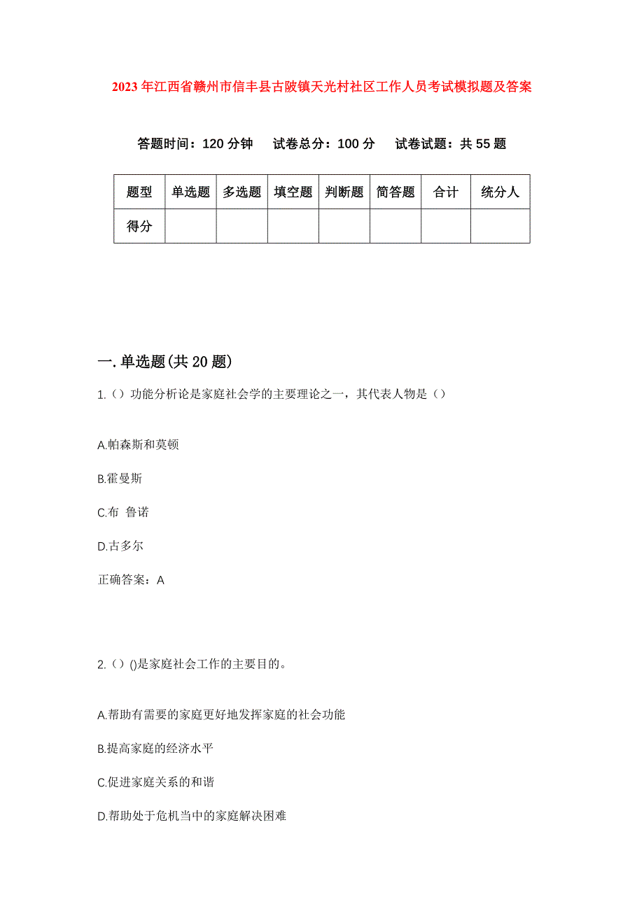 2023年江西省赣州市信丰县古陂镇天光村社区工作人员考试模拟题及答案_第1页