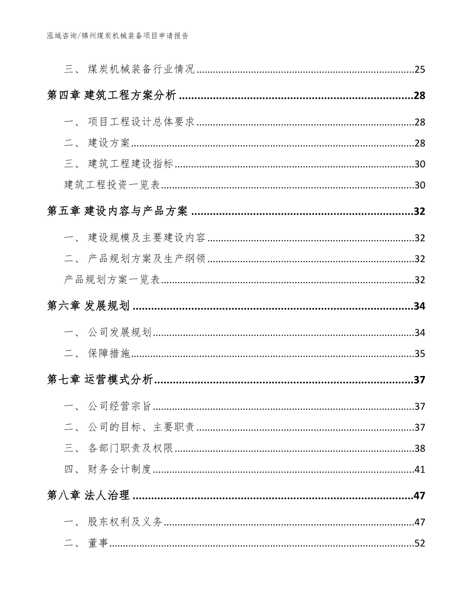 锦州煤炭机械装备项目申请报告_参考模板_第3页