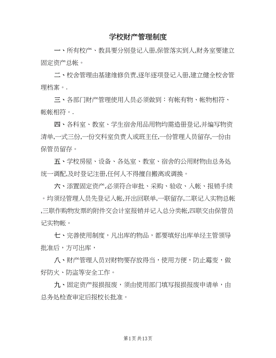 学校财产管理制度（7篇）_第1页