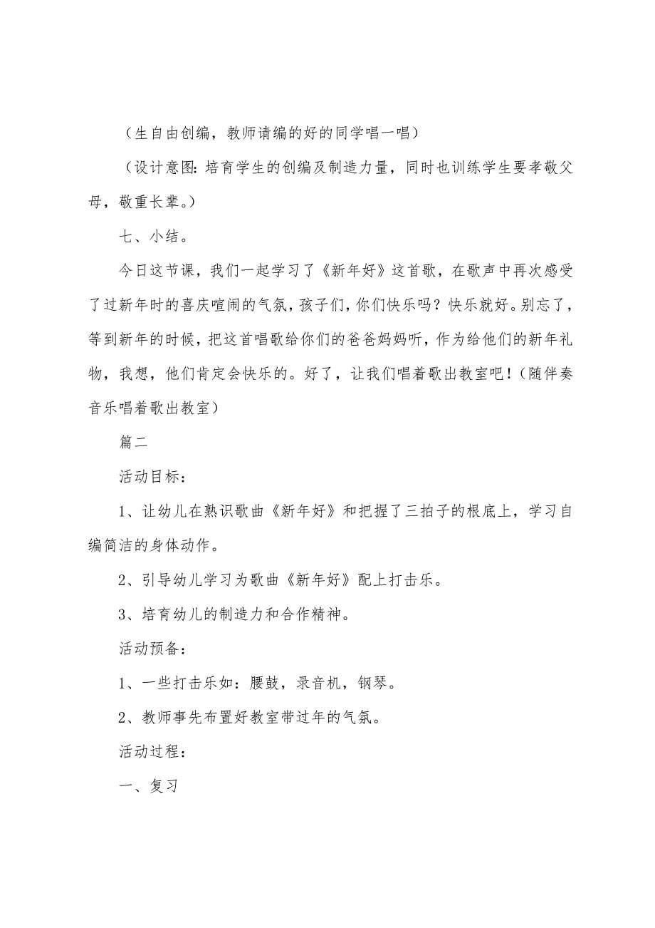 幼儿园中班音乐新年好教案三篇.docx_第5页