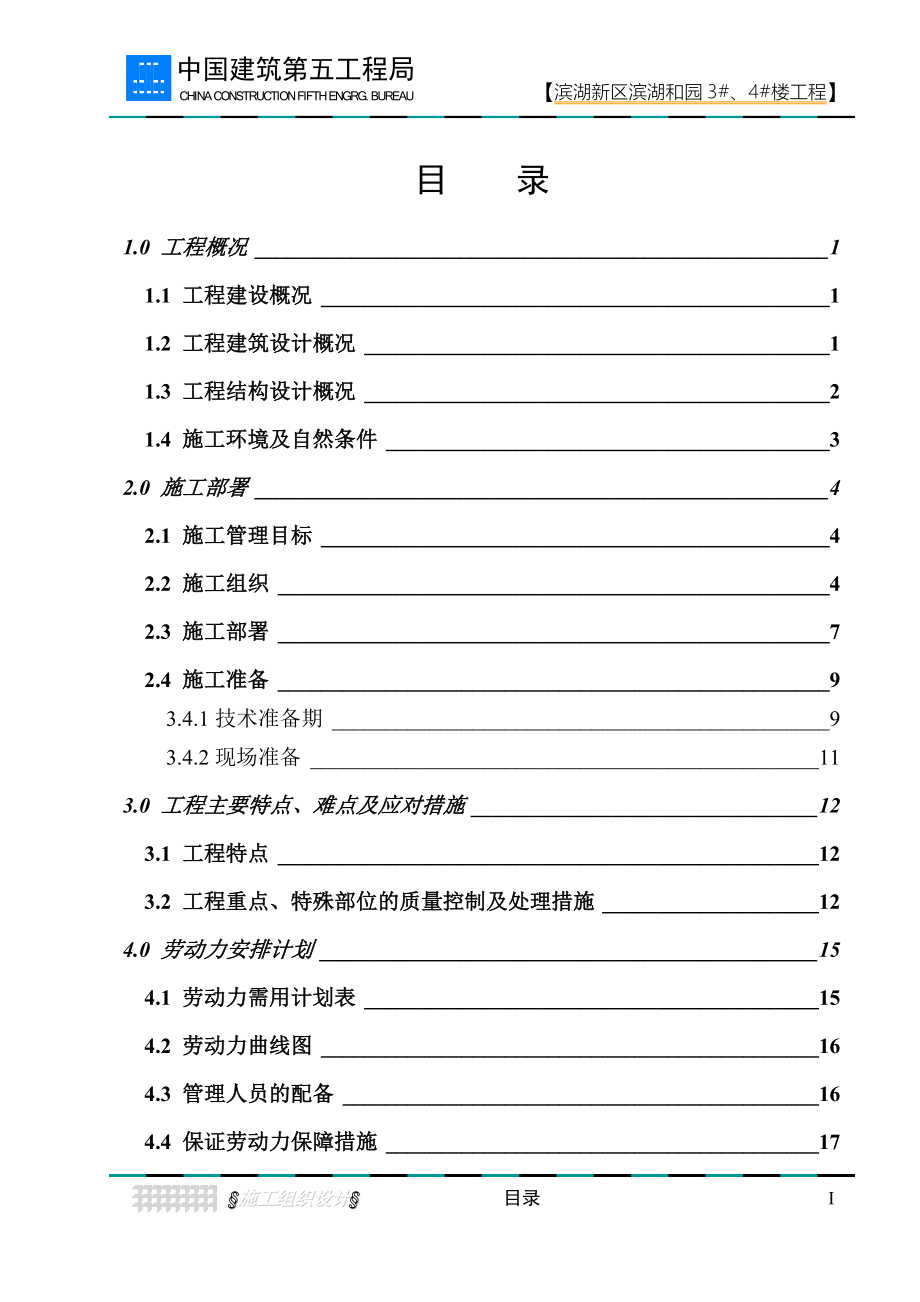 滨湖新区滨湖和园土建工程施工组织设计_第2页