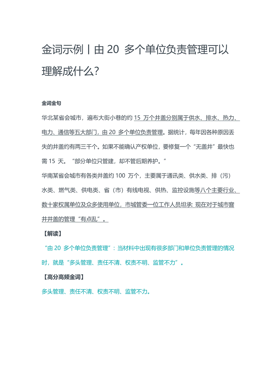 金词示例丨由20 多个单位负责管理可以理解成什么？_第1页