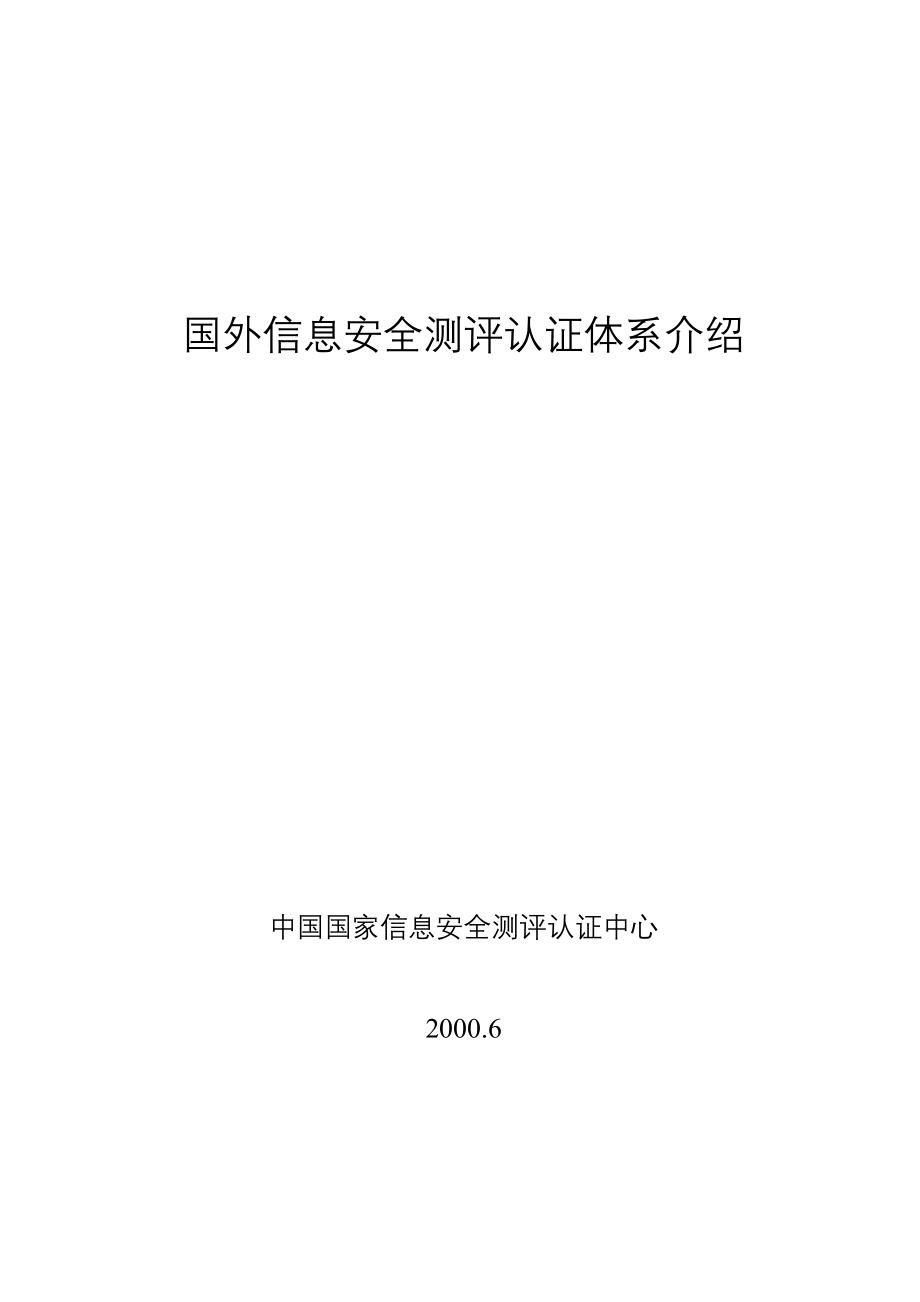 国外信息安全测评认证体系介绍_第1页