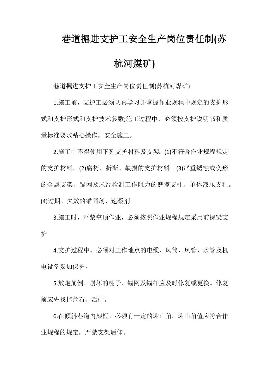 巷道掘进支护工安全生产岗位责任制(苏杭河煤矿)_第1页