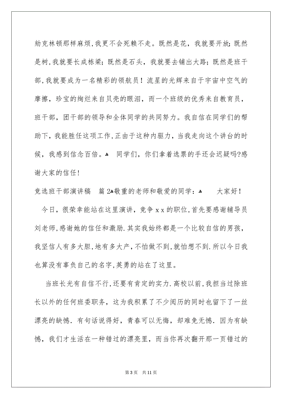 竞选班干部演讲稿锦集6篇_第3页