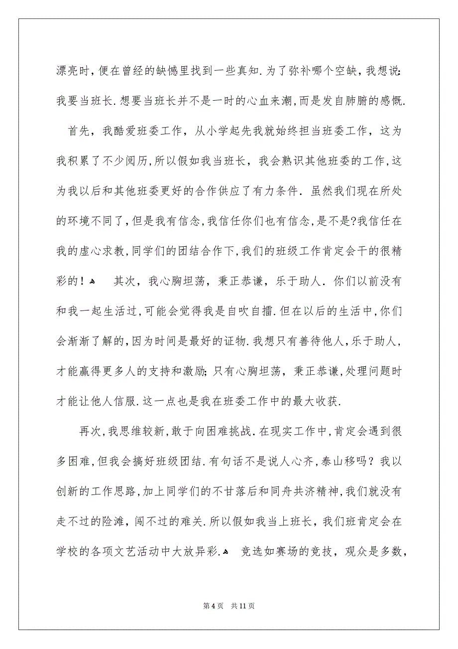 竞选班干部演讲稿锦集6篇_第4页