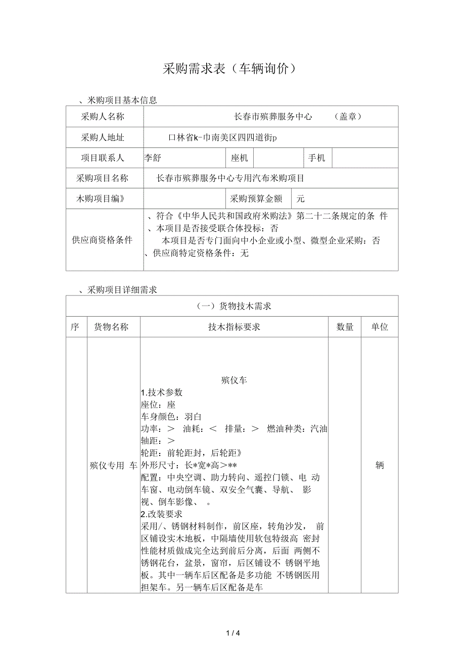 x01采购需求表(车辆询价)_第1页