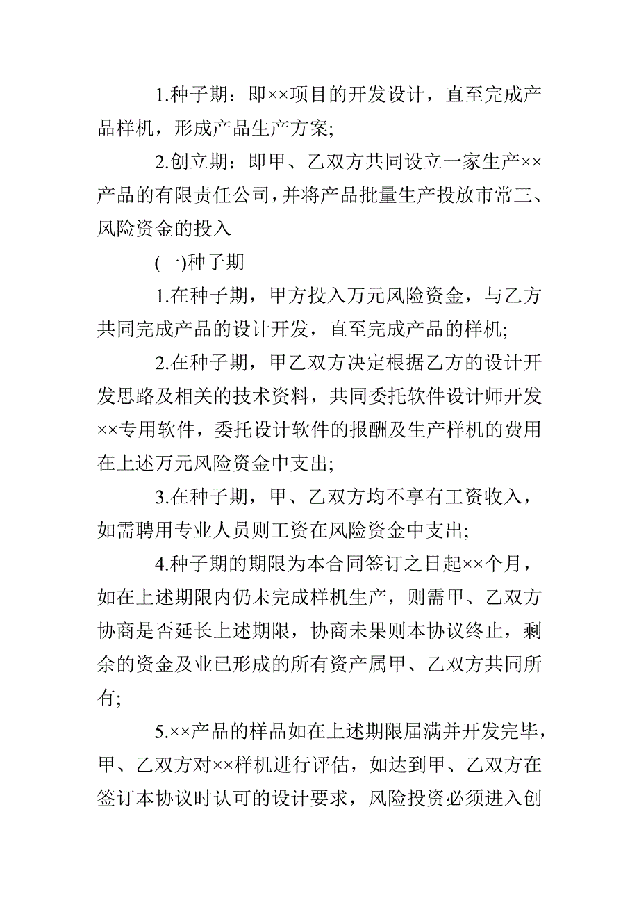 合作投资协议书模板汇总6篇_第4页