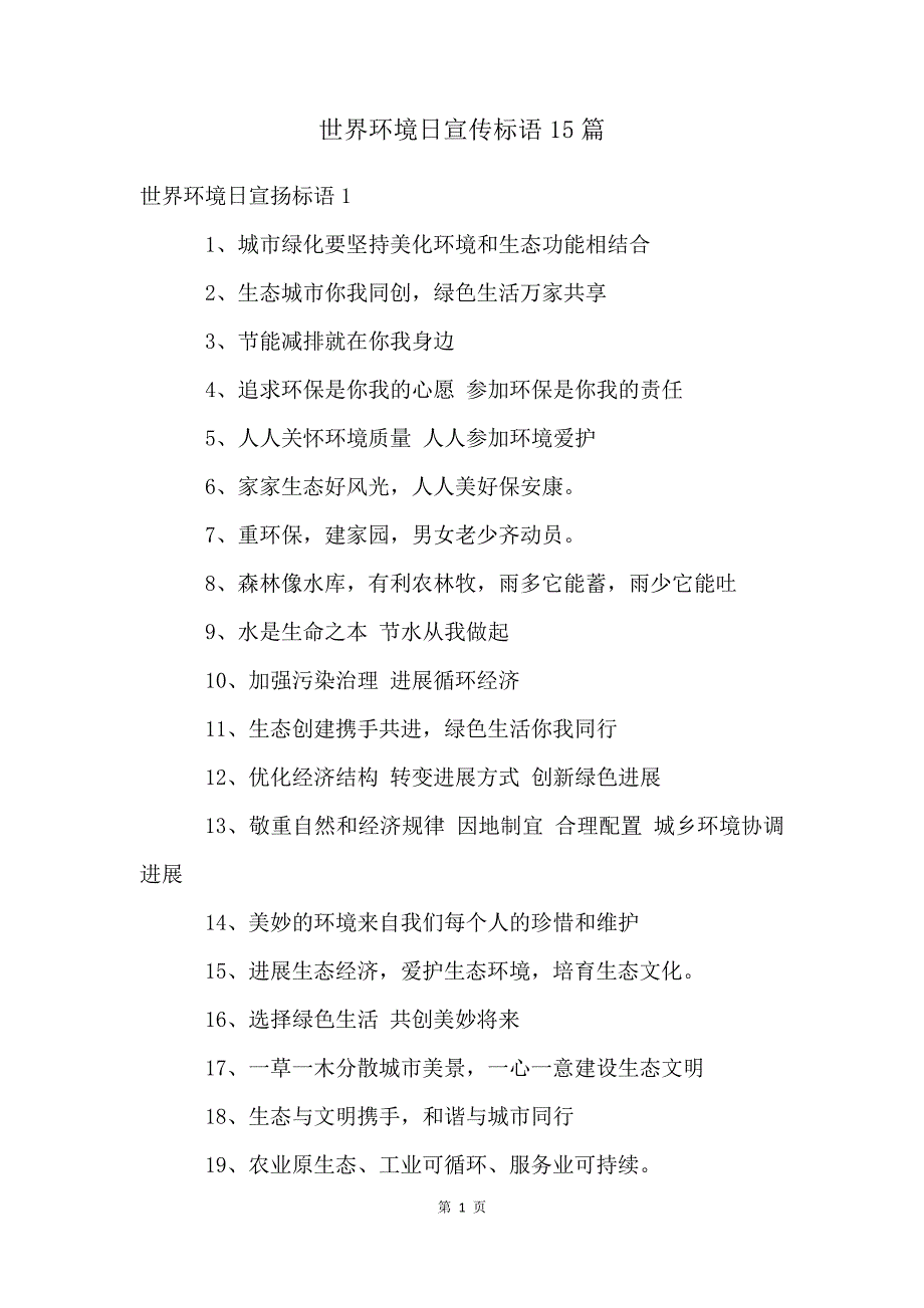 世界环境日宣传标语15篇_第1页