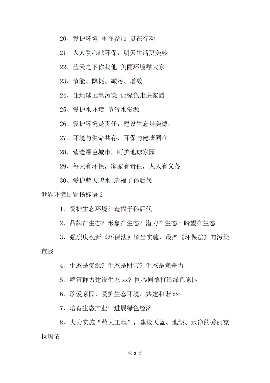 世界环境日宣传标语15篇_第2页