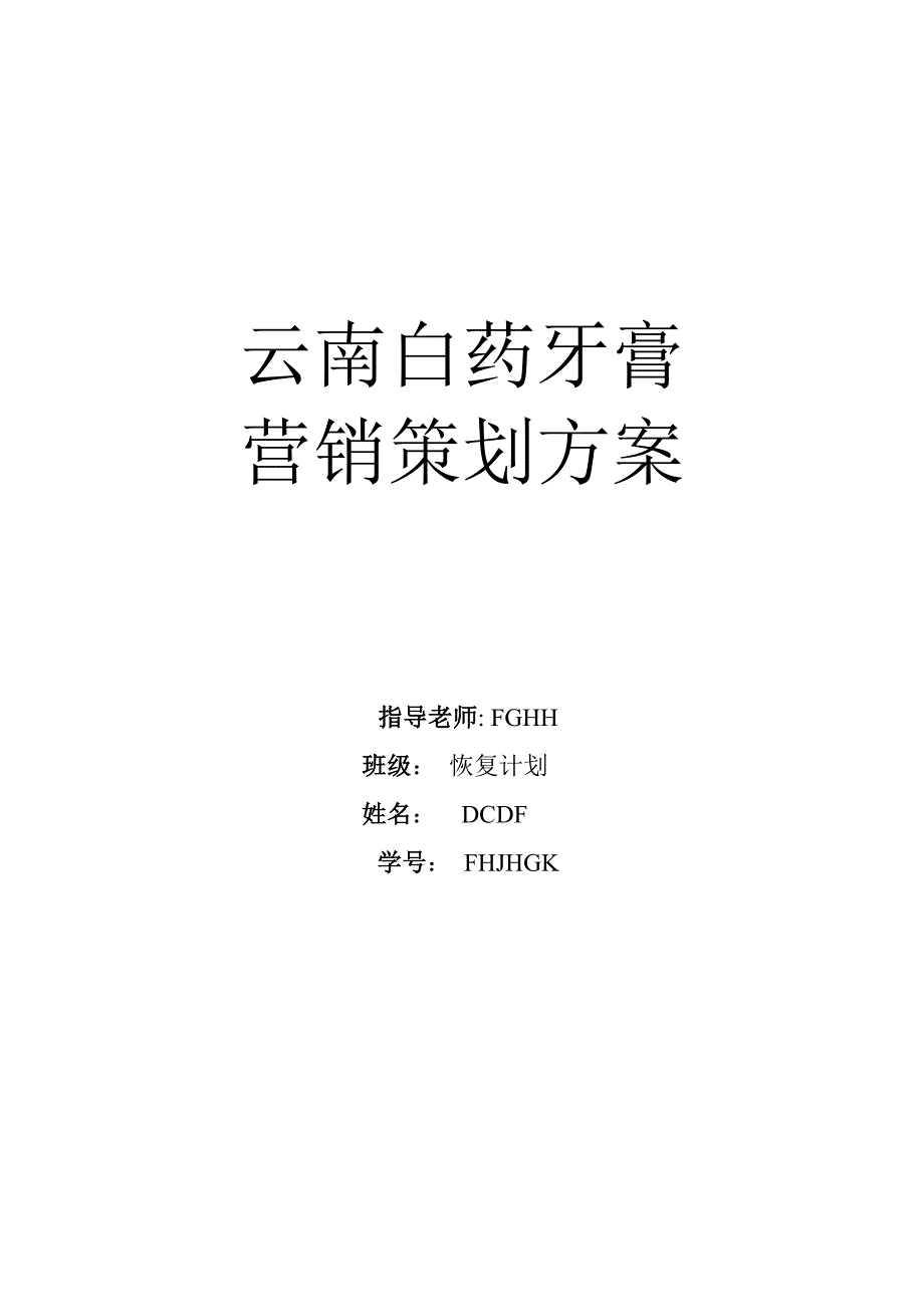 云南白药牙膏营销方案分析.doc_第1页