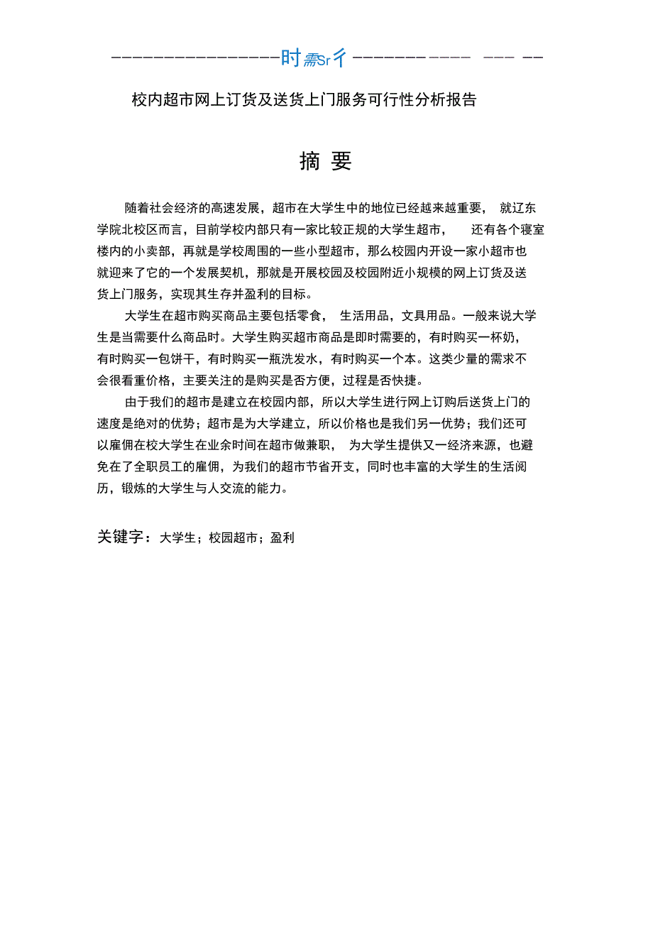 校内超市网上订货及送货上门服务可行性分析报告_第3页