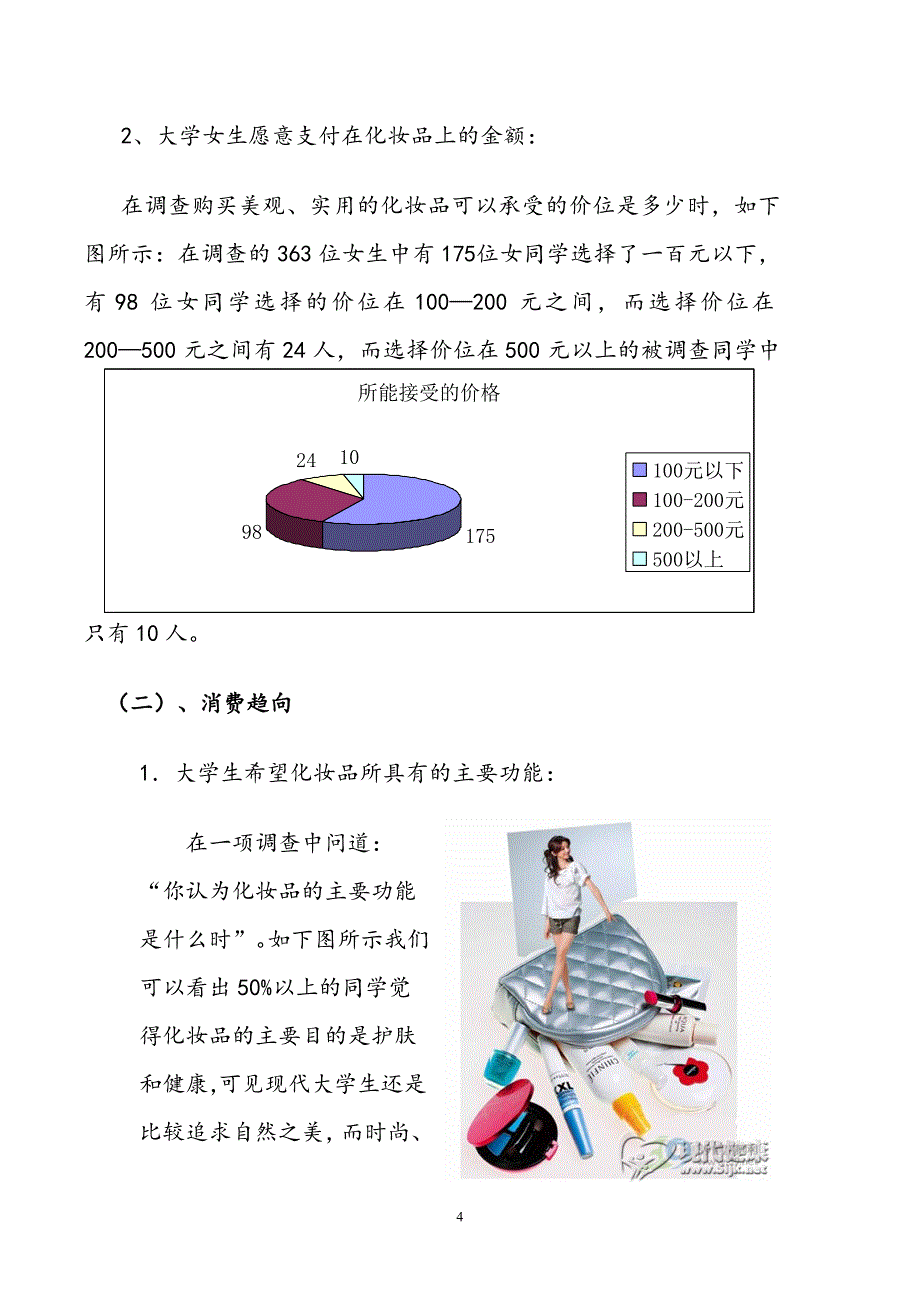 大学女生化妆品市场调查分析报告_第4页