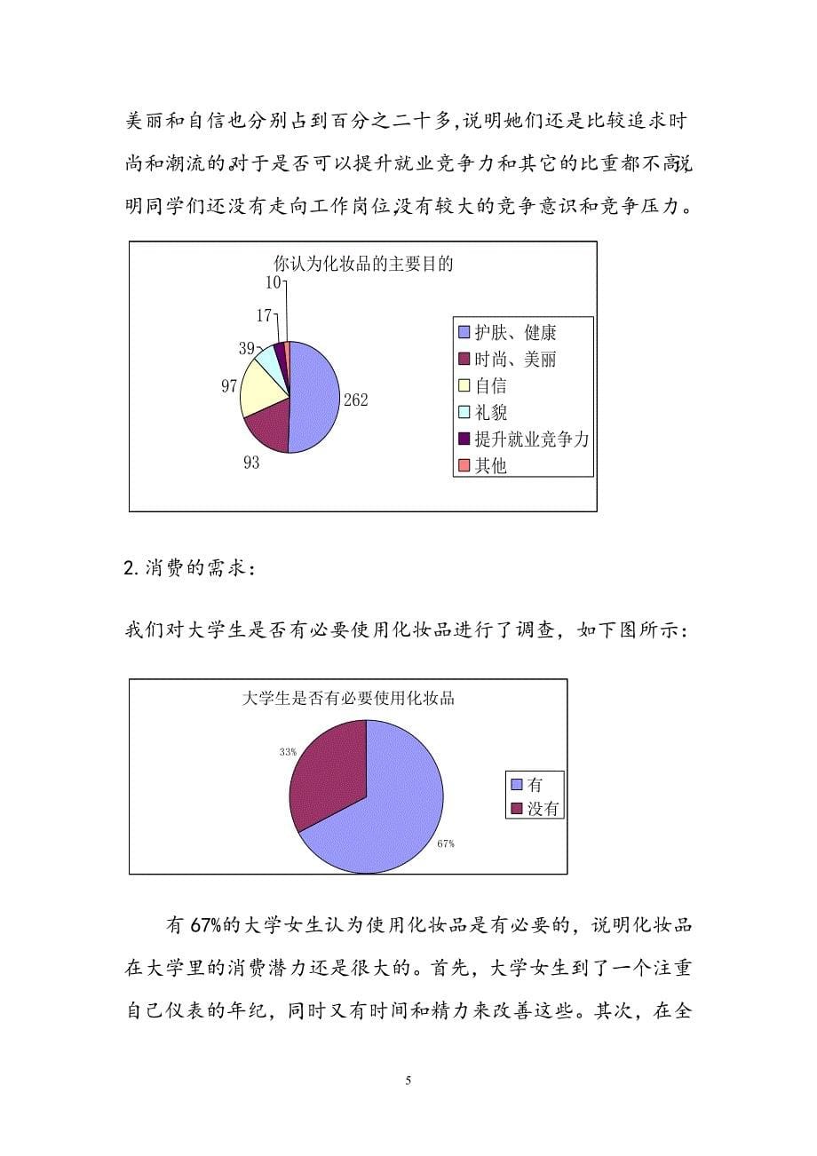 大学女生化妆品市场调查分析报告_第5页