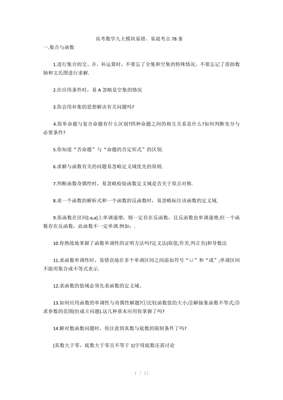 高考数学九大模块易错、易混考点78条_第1页