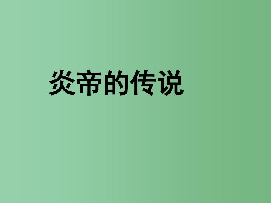 一年级语文下册第6单元26炎帝的传说课件2语文S版_第1页