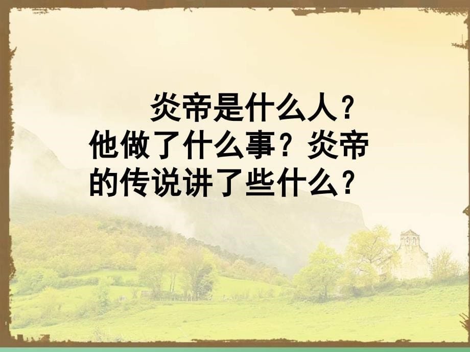 一年级语文下册第6单元26炎帝的传说课件2语文S版_第5页