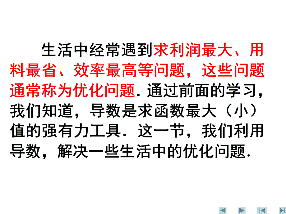 数学：《生活中的优化问题举例》课件（人教A版选修）_第2页