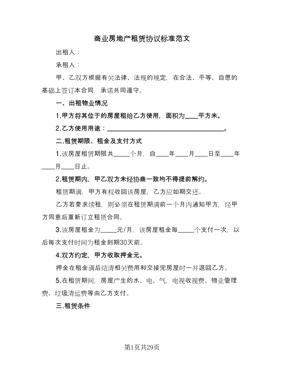 商业房地产租赁协议标准范文（九篇）_第1页