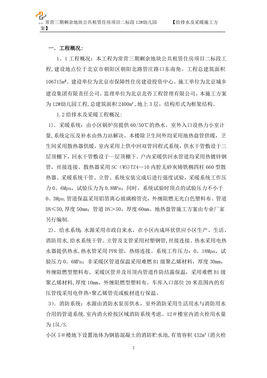 水暖消防施工方案试卷教案_第2页