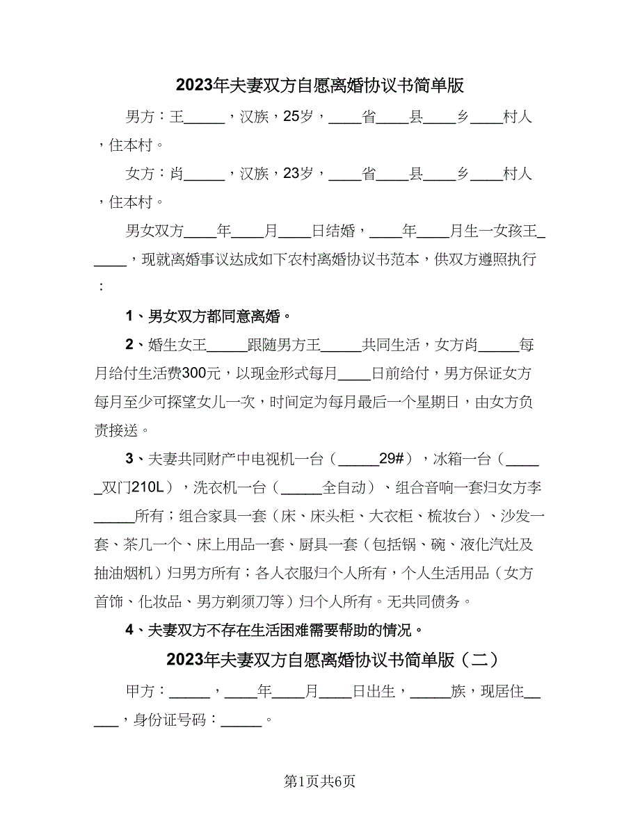 2023年夫妻双方自愿离婚协议书简单版（四篇）.doc_第1页