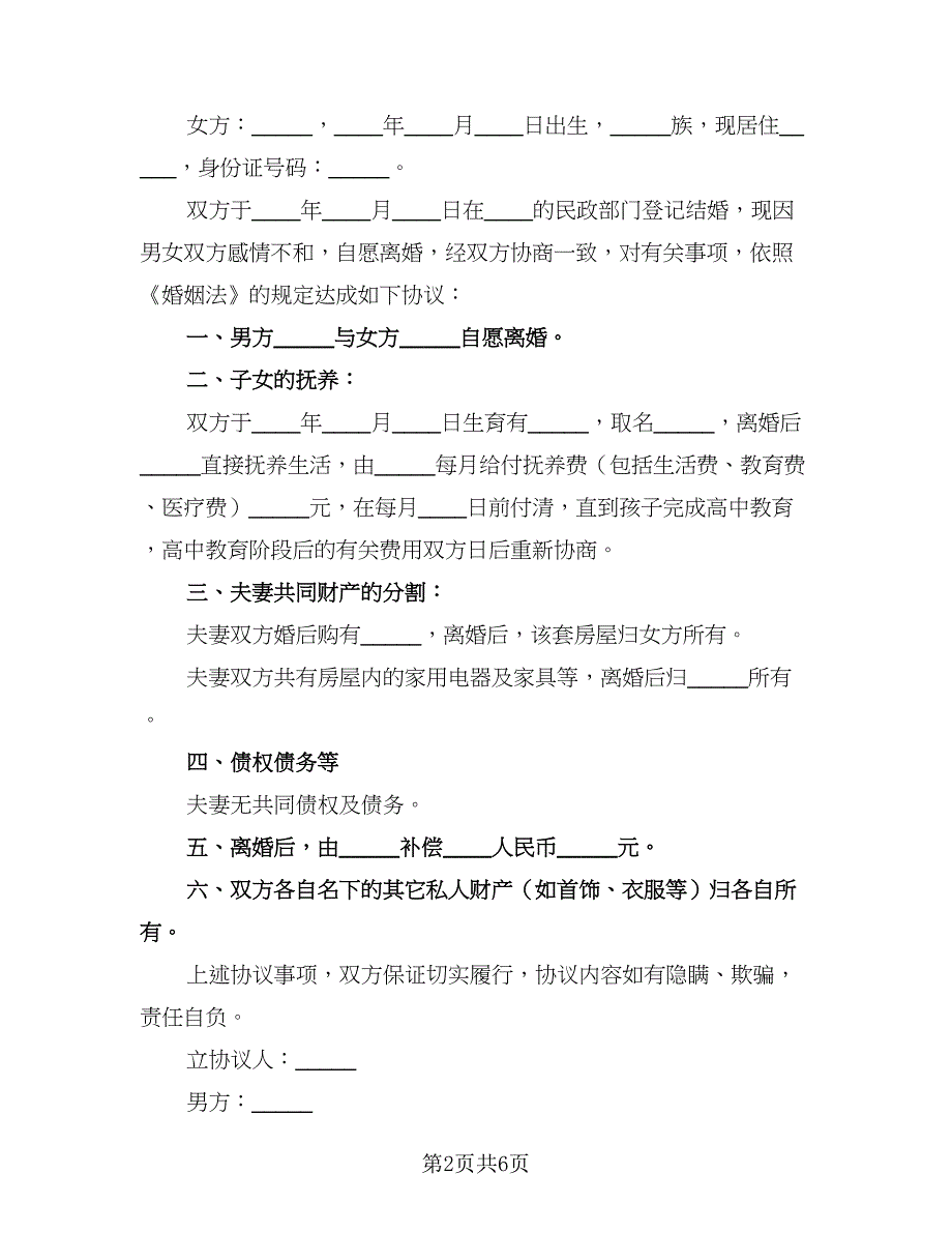 2023年夫妻双方自愿离婚协议书简单版（四篇）.doc_第2页