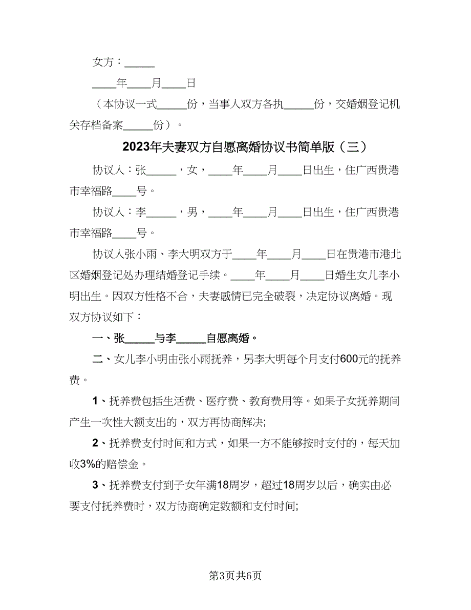 2023年夫妻双方自愿离婚协议书简单版（四篇）.doc_第3页