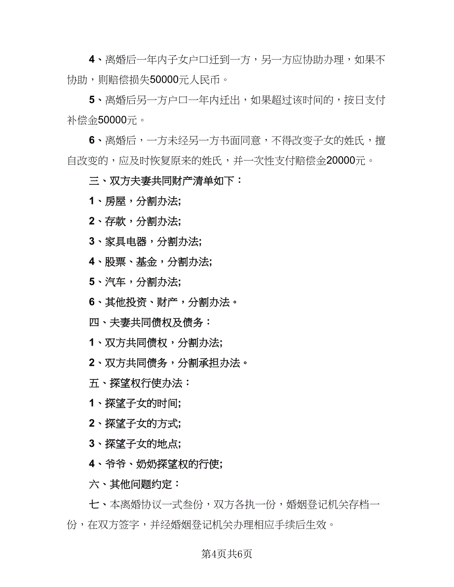 2023年夫妻双方自愿离婚协议书简单版（四篇）.doc_第4页