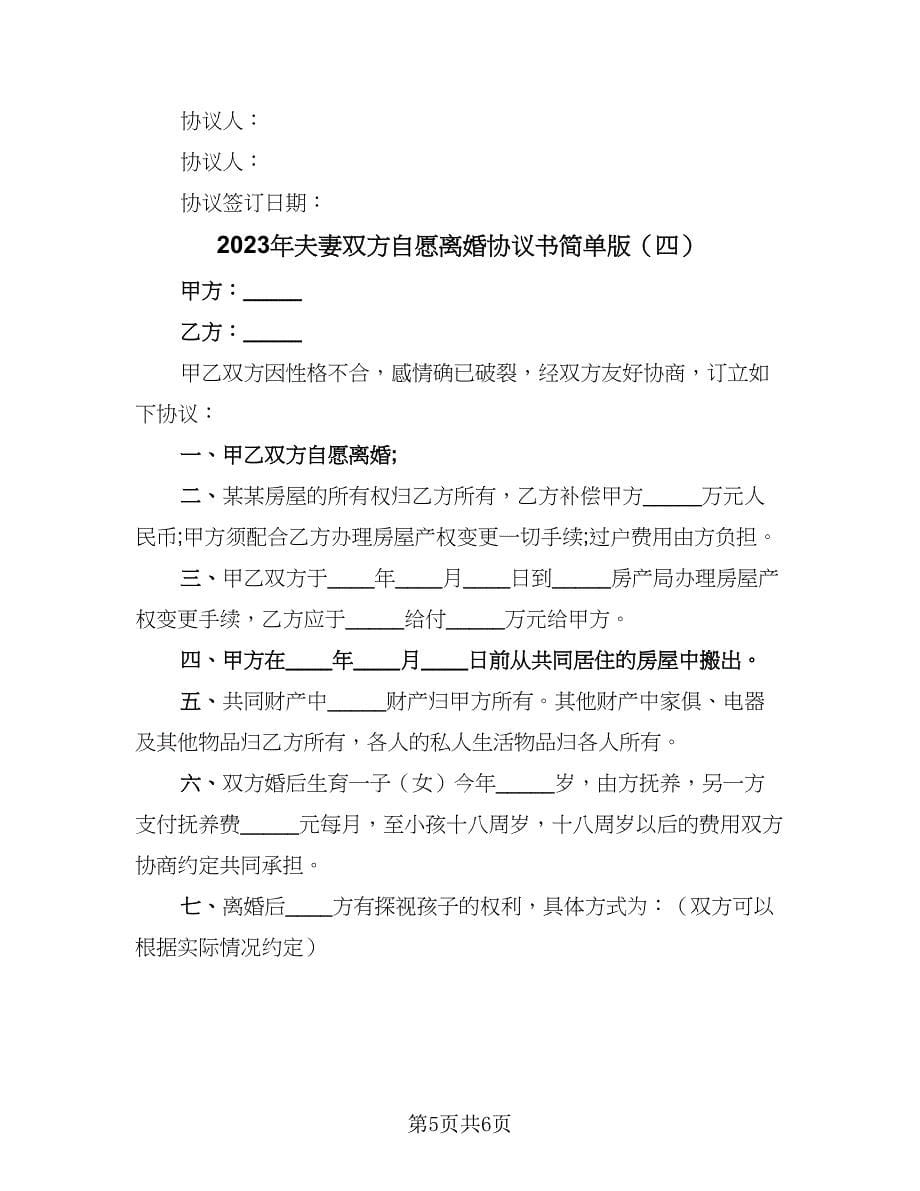 2023年夫妻双方自愿离婚协议书简单版（四篇）.doc_第5页