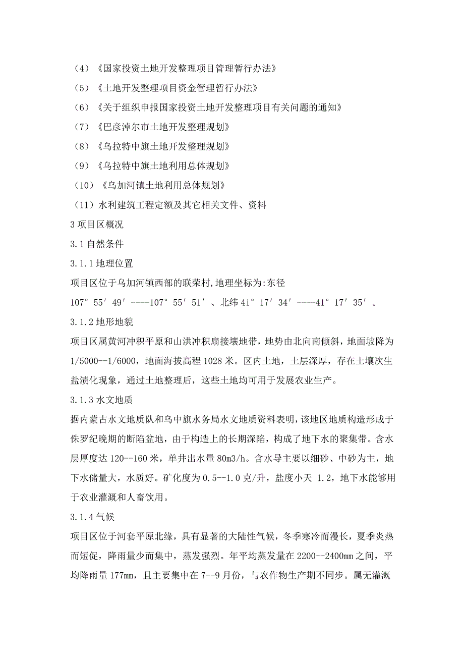 土地整理项目建议书_第3页