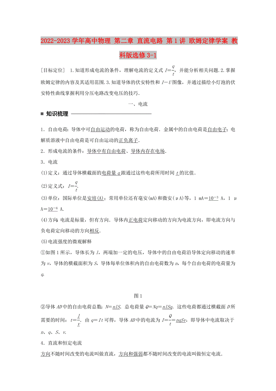 2022-2023学年高中物理 第二章 直流电路 第1讲 欧姆定律学案 教科版选修3-1_第1页