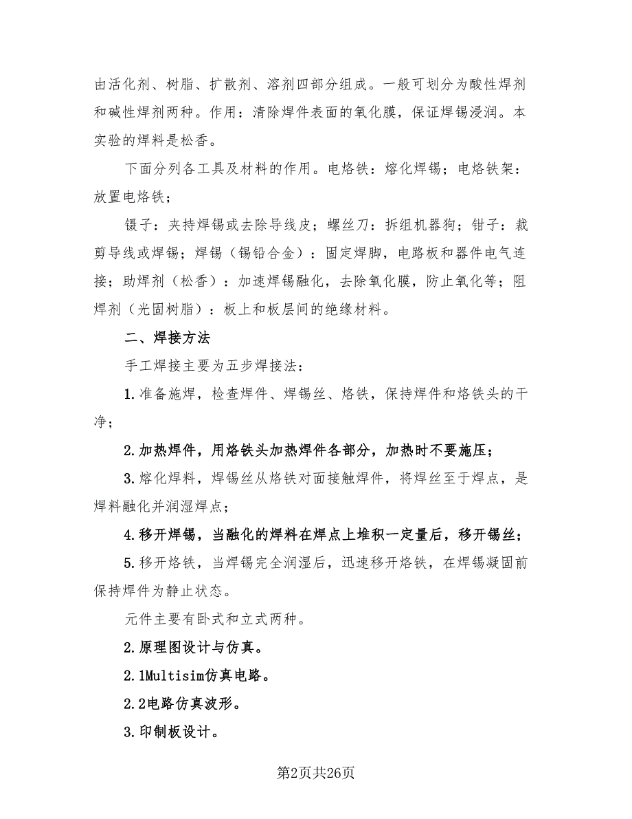 电子工艺实习报告总结（6篇）.doc_第2页