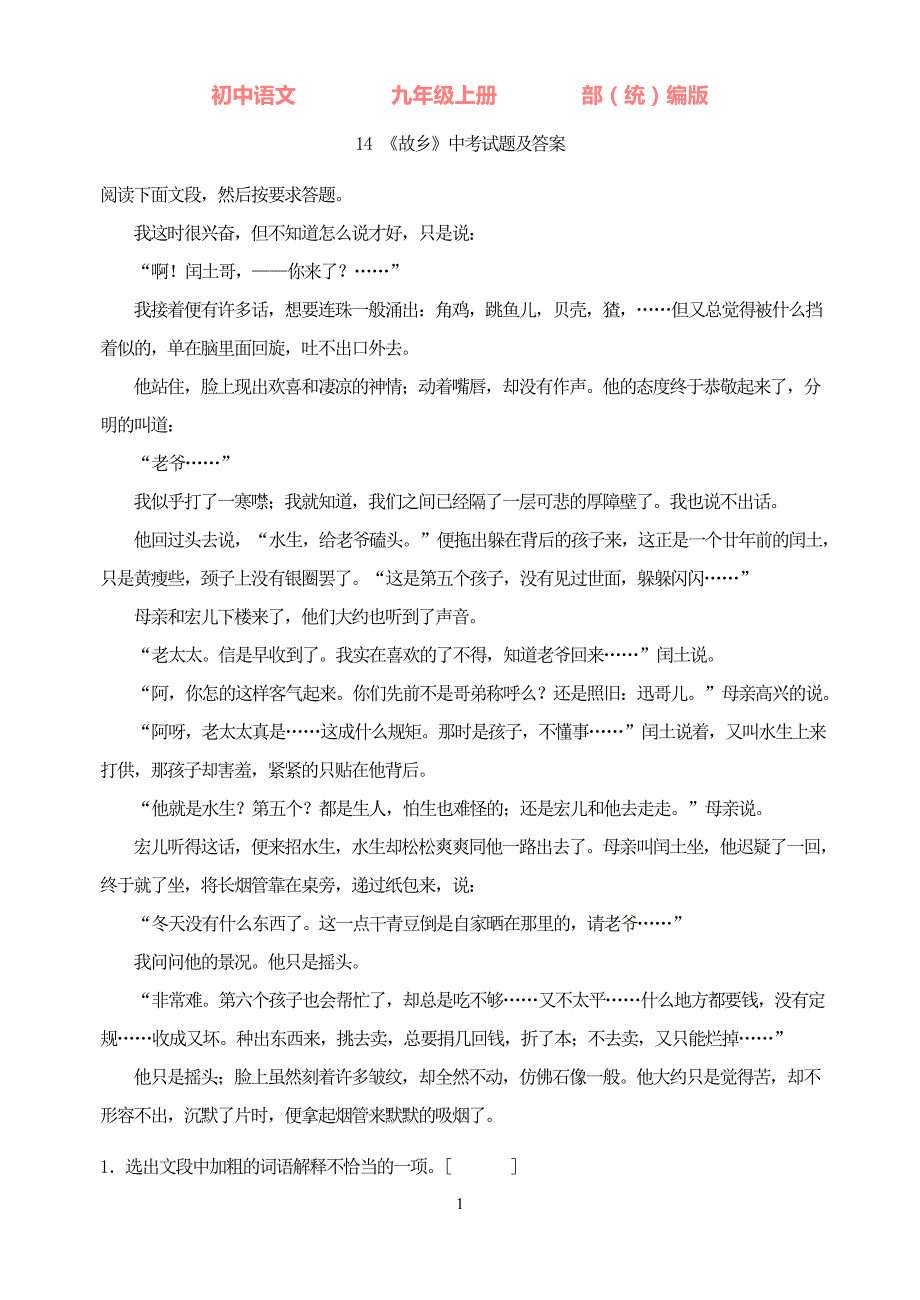 部编版语文九年级上册14《故乡》中考试题及答案_第1页