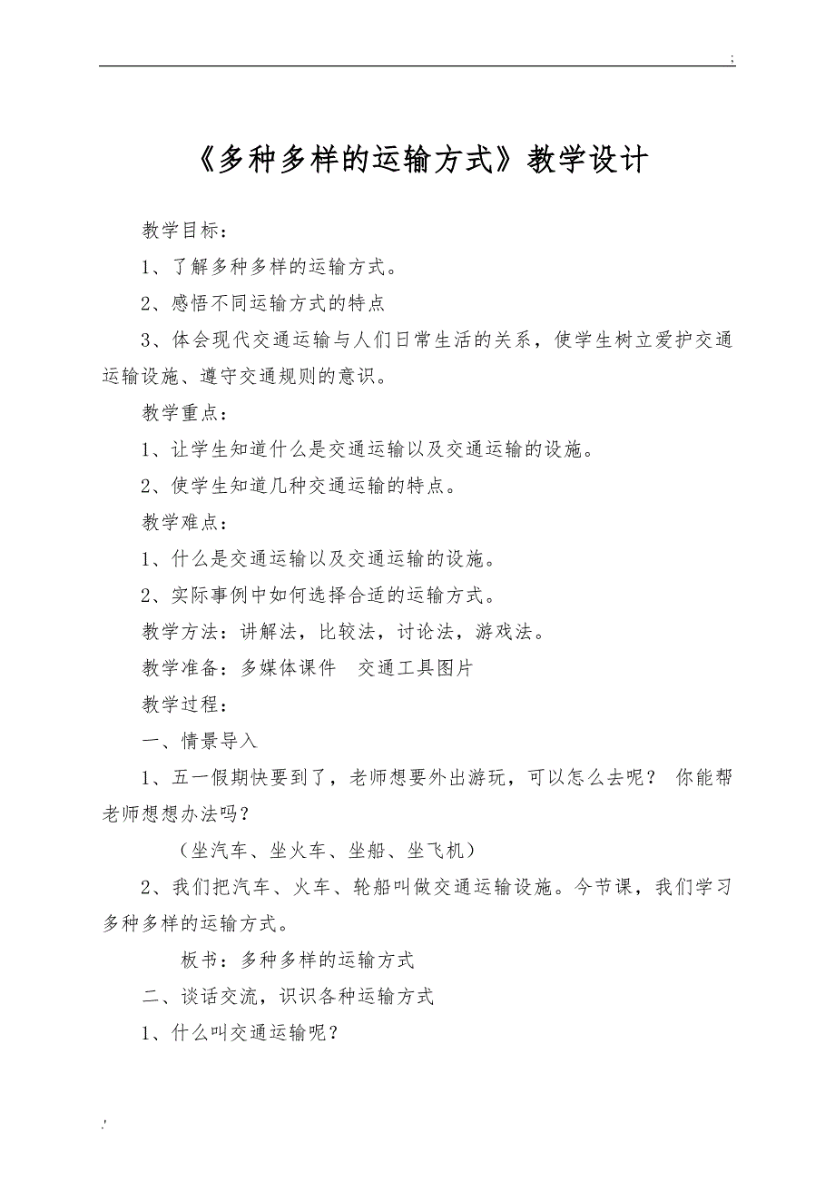 《多种多样的交通方式》教学设计_第1页