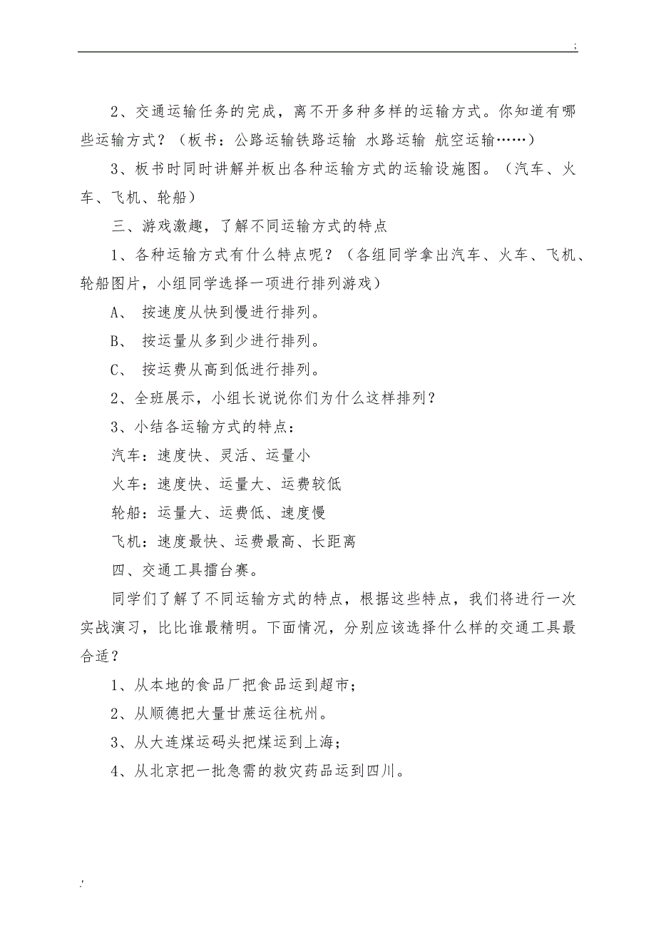 《多种多样的交通方式》教学设计_第2页