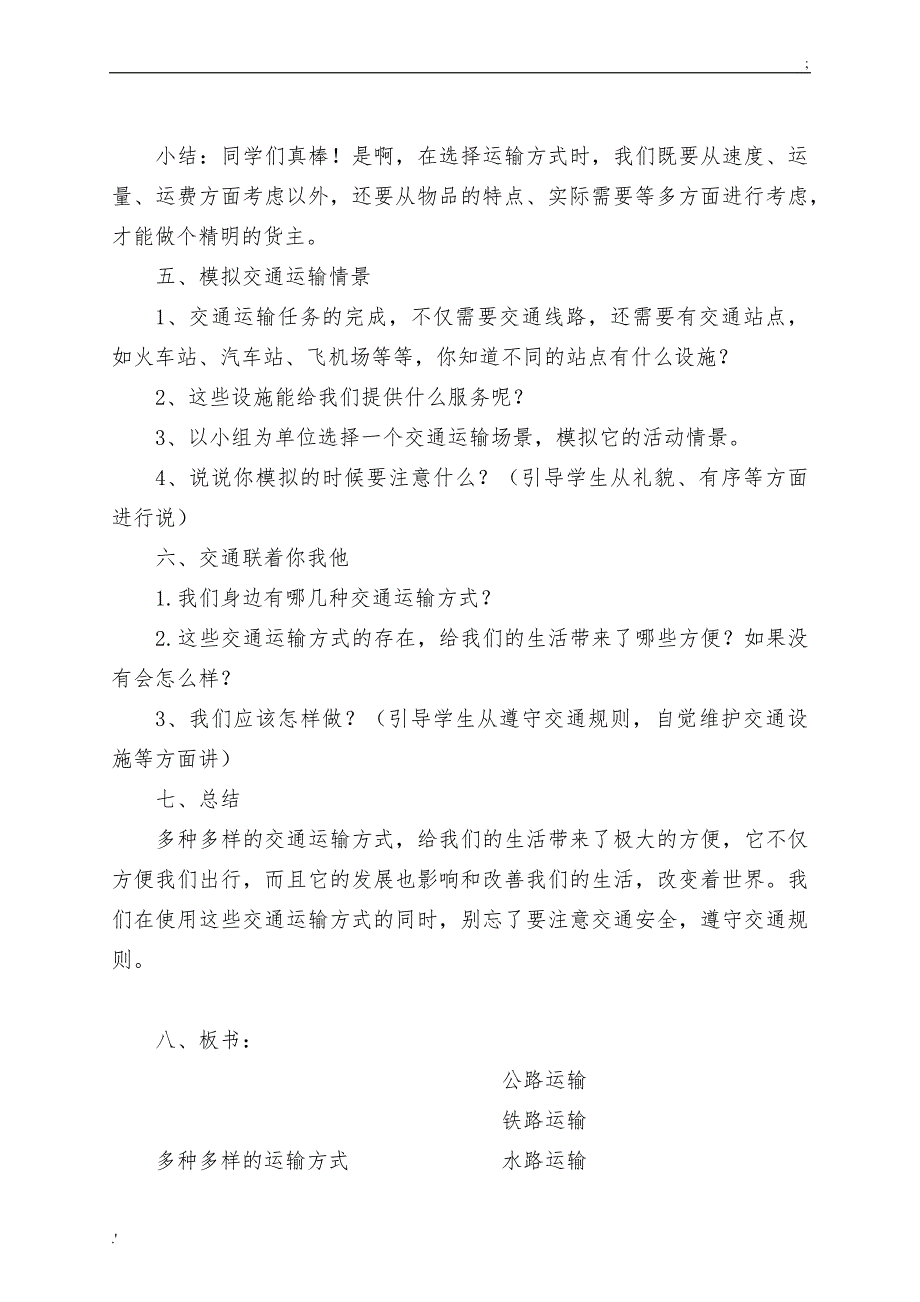 《多种多样的交通方式》教学设计_第3页