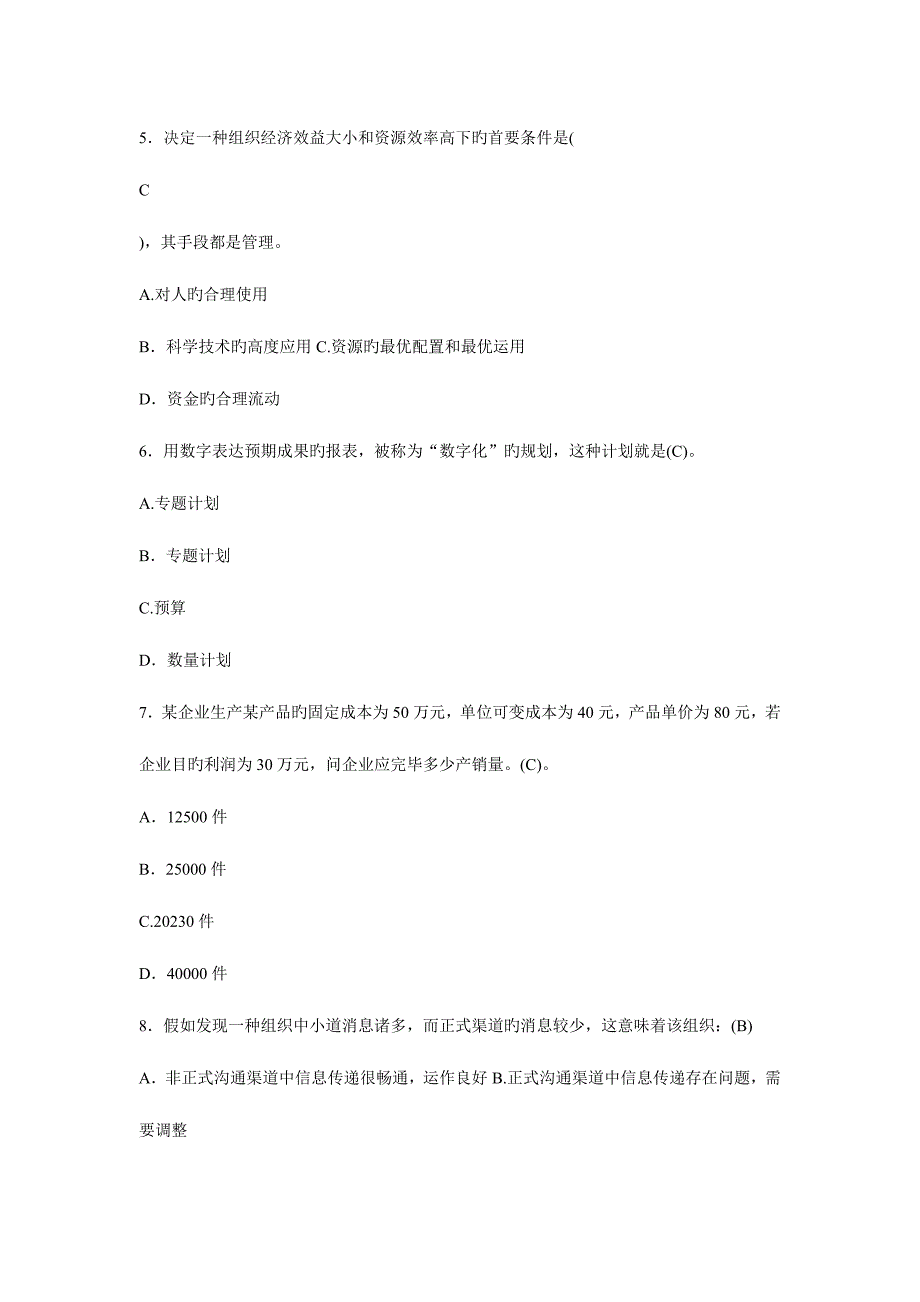 2023年国有企业管理职位竞聘笔试题和答案.doc_第2页