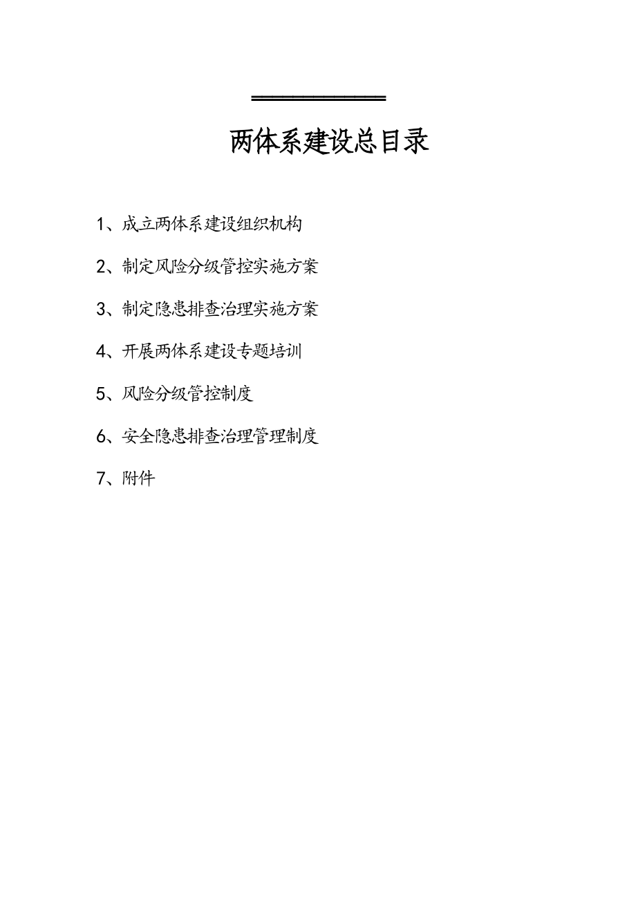 两体系建设相关内容方案.doc_第1页